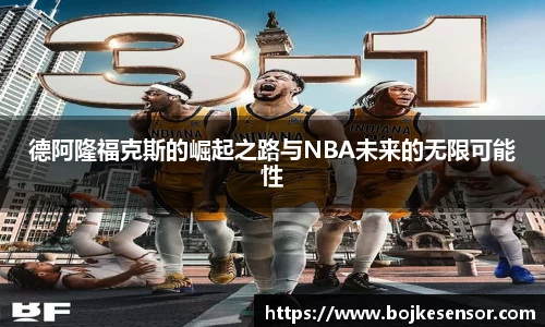 德阿隆福克斯的崛起之路与NBA未来的无限可能性