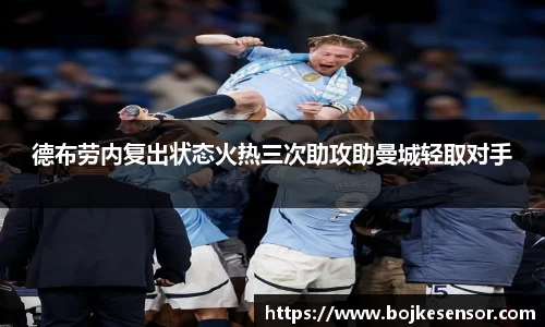 德布劳内复出状态火热三次助攻助曼城轻取对手