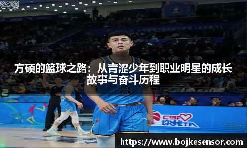 方硕的篮球之路：从青涩少年到职业明星的成长故事与奋斗历程