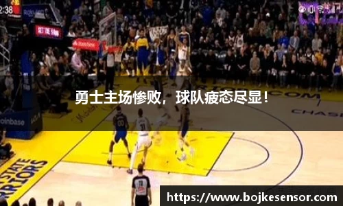 勇士主场惨败，球队疲态尽显！
